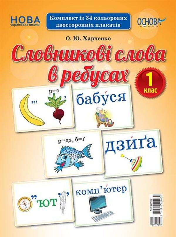 Словникові слова в ребусах. 1 клас